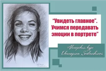 Увидеть главное.  Учимся передавать эмоции в портрете (Екатерина Захваткина)