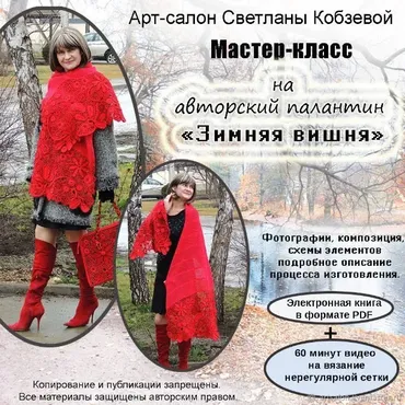 [Вязание](Крючок )  Мастер-Класс палантин «зимняя вишня» PDF (Светлана Кобзева)