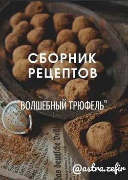 [astrazefir] Сборник рецептов «Волшебный Трюфель» (Анна Тверитнева)