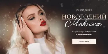 Новогодний макияж (Дарья Кривная)