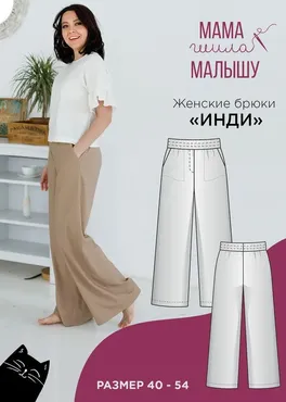 [Мама шила малышу] Женские брюки Инди. Размеры 40-54 (Алина Шаймуратова)