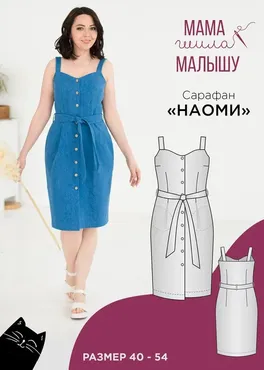 [Мама шила малышу] Женский сарафан Наоми. Размеры 40-54 (Алина Шаймуратова)