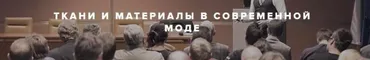 Ткани и материалы в современной моде (Татьяна Кулахметова)