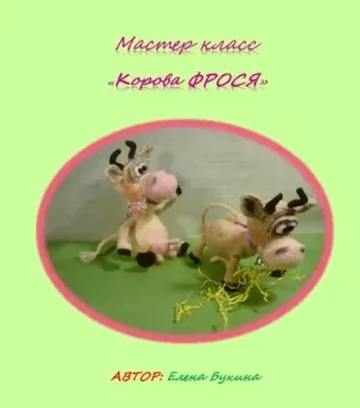 [Игрушки] Корова Фрося (Елена Букина)