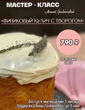 Финиковый кулич с творогом (Анна Грибанова)