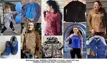 [Masterfelt] Вебинарный курс Войлок и трикотаж (Наталия Луната)