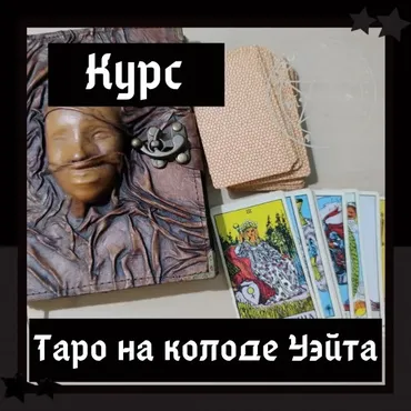 [Школа магии Black Magic] Таро с нуля, 4 поток, август 2020 (Ольга Сидорук)