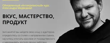 Антикризисный курс. Вкус, мастерство, продукт. Тариф Стандарт (Александр Медведев)