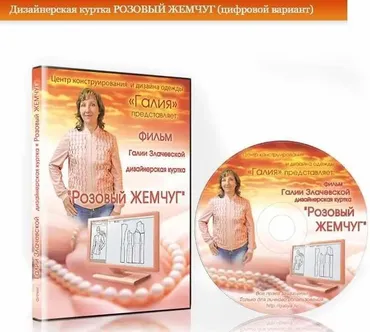 Дизайнерская куртка «Розовый жемчуг» (Галия Злачевская, Альбина Скрипка)