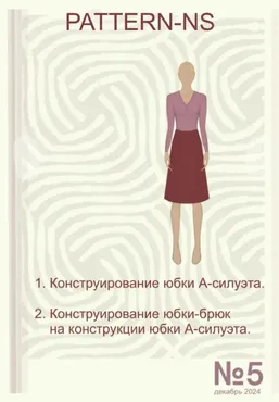 Конструирование юбки А силуэта, юбки брюки (Наталья Волосатова)
