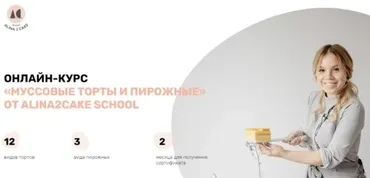 [Alina2cakeschool] Муссовые торты и пирожные. Тариф Стандарт. 2021 (Алина Ахмадиева)