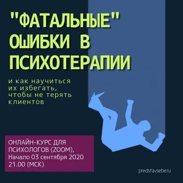 «Фатальные» ошибки в психотерапии. Как научиться избегать, чтобы не терять клиентов! (Юрий Гамзин)