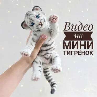 Мини тигрёнок (Инна Борзенкова)