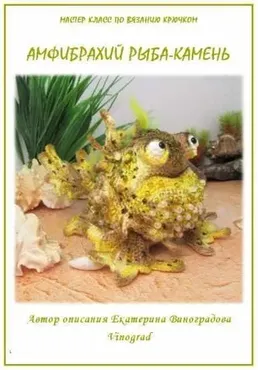 Амфибрахий рыба-камень (Екатерина Виноградова)