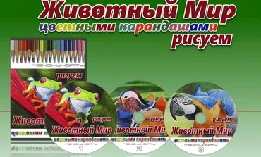 Рисуем цветными карандашами Животный Мир (Юрий Синчуков)