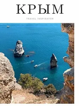 [Travelinspirator] Крым