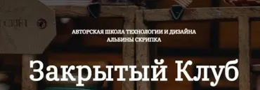 Закрытый клуб-51. Декабрь 2024 (Альбина Скрипка)