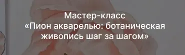 [Lectoroom] Пион акварелью: ботаническая живопись шаг за шагом (Светлана Лансе)