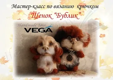 Мастер-Класс по вязанию крючком Щенок « Бублик» (Вероника Кирилова)