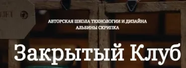 Закрытый клуб по шитью. Февраль 2025 (Альбина Скрипка)
