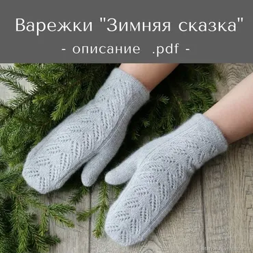 Варежки Зимняя сказка (Татьяна Носова)