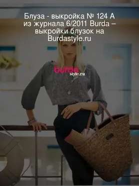 Блуза №124 A. Выкройка из Burda 6/2011 [Burda Style]