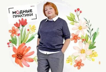 [Модные практики] Клуб Модных практик. Апрель  2023 (Ирина Паукште)