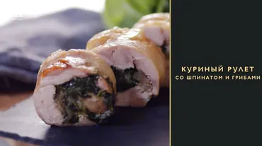 [Novikov school] Куриный рулет со шпинатом и грибами (Яна Першина)
