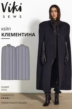 [Vikisews] Клементина кейп. Размер 34-52. Рост 162-168 (Виктория Ракуса)