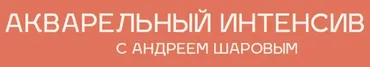 [ARTel Sharov] Акварельный Интенсив 2.0. Тариф VIP (Андрей Шаров)