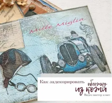 Мастер класс Декор кожаной обложки (Лейла Соло)
