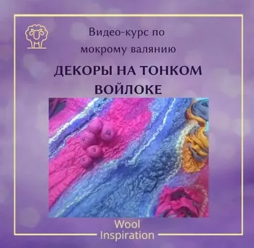 Видео курс по декорам на тонком войлоке (Ирина Сивкова)
