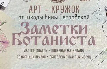 Арт-кружок Заметки ботаниста. Март-Апрель 2024 (Нина Петровская)