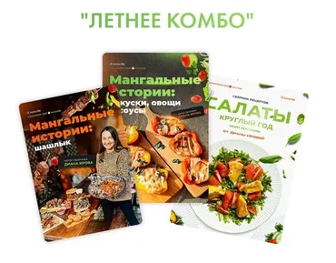 [Irova.life] Мангальные истории + Сборник закуски, овощи и соусы + Салаты. Летнее комбо (Диана Ирова)