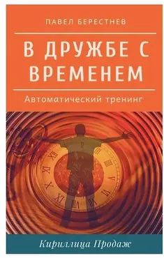 В дружбе с временем (Павел Берестнев)