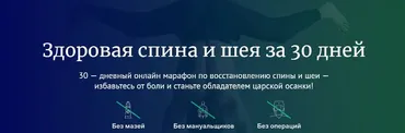 Царская осанка-онлайн марафон. Здоровая спина и шея за 30 дней (Игорь Ковалев, Владислав Петренко)