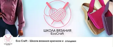 [Eco Craft] Школа вязания крючком и спицами (knitting_sch)
