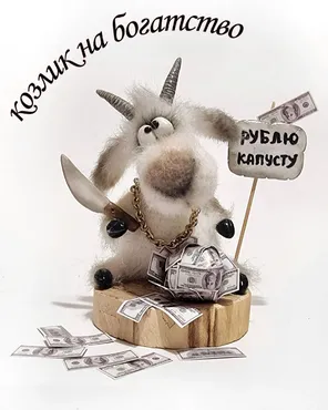 Козлик сувенир (Мария Тепулян)