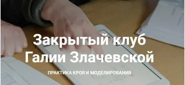 Закрытый клуб - 6. Январь. Практика кроя и моделирования (Галия Злачевская)