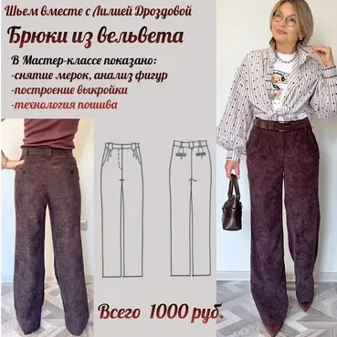 Брюки из вельвета (Лилия Дроздова)