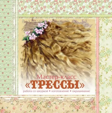 Мастер-класс «Трессы». Волосы для кукол  (Арина Сказка)