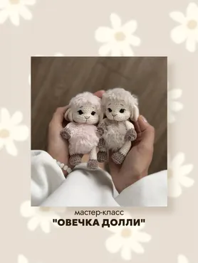[KNITTED.CUTIE] Овечка Долли (Виолетта Грудько)