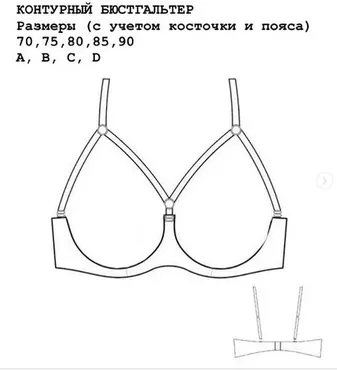 Контурный Бюстгальтер, размер 80А (lingerie_patterns_ua)