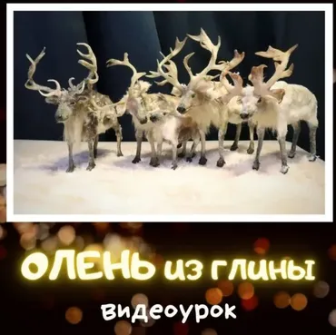 [laflorterra] Северный Олень из глины (Любовь Мирошниченко)