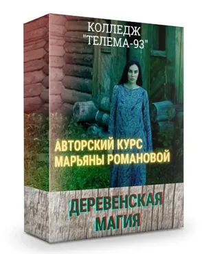 Деревенская магия: полный курс (Марьяна Романова)