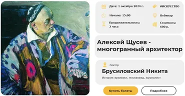 [Умные люди] Алексей Щусев - многогранный архитектор (Никита Брусиловский)