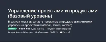 [Udemy] Управление проектами и продуктами (базовый уровень) (Алексей Сидорюк)