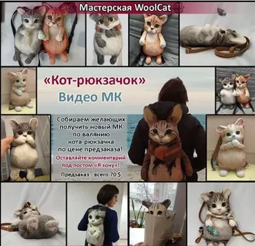 [WoolCat] Кот-рюкзачок (Марина Бескоровайная)