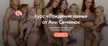 [Аума] Рождение Мамы. Обновленный курс. Тариф - Результативный пакет (Аня Семенюк)