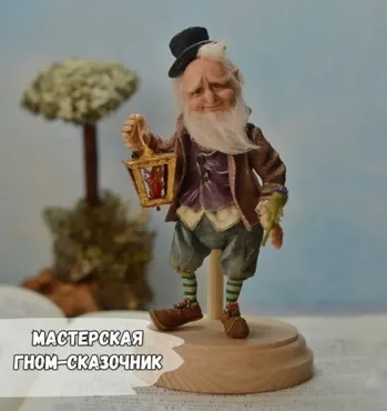 Гном-сказочник, мастерская, онлайн-обучение   (Елена Арцыбасова)